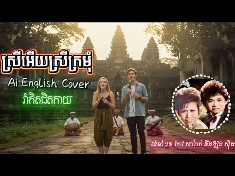 🎤 [Cover in English]  ស្រីអើយស្រីក្រមុំ – English Version ❤️ | Romantic Khmer Song Cover