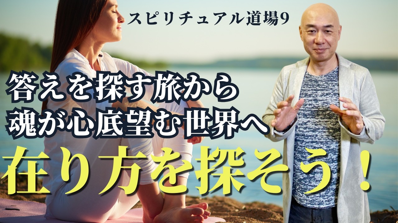 「答え」を探す旅から「在り方」を探す旅へ〜スピリチュアルマスター道場