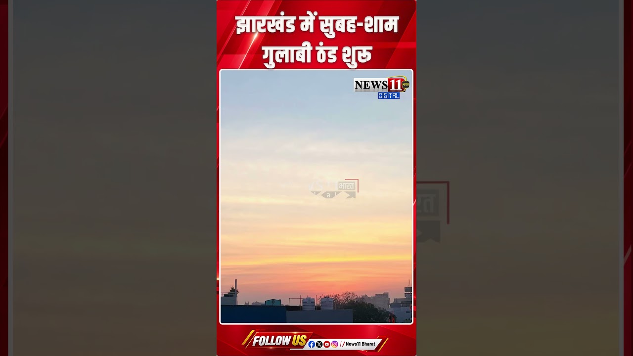 झारखंड में सुबह शाम गुलाबी ठंड शुरू