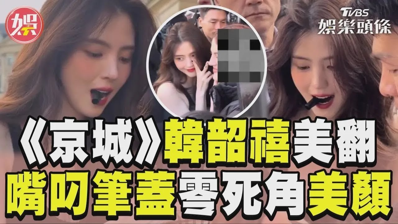 影音/《京城》韓韶禧美翻眾生 「嘴叼筆蓋」零死角美顏
