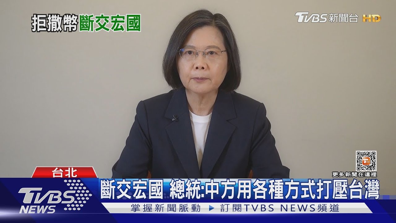 台灣與宏都拉斯揮別82年邦誼 總統:中方用各種方式打壓台灣