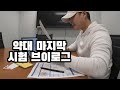 미국 약대생vlogㅣ2학년 마지막 필기시험ㅣ공부 브이로그ㅣ시험기간 브이로그