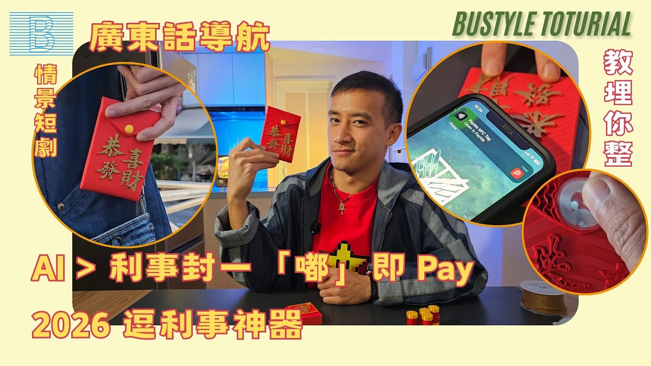 2026 新年 3D 打印 NFC 利是封！從 AI 到成品全過程