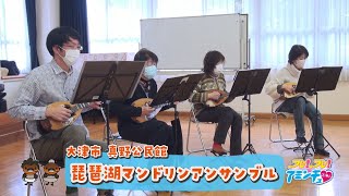 仲間と弦の音響かせて「琵琶湖マンドリンアンサンブル」大津市 真野公民館