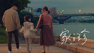 江美琪 Maggie Chiang《家珍 Treasure》Official Music Video