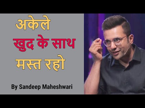 Akele Mast Rehna Seekho By Sandeep Maheshwari | SMtv Videos | Sandeep Maheshwari Videos | SMtv