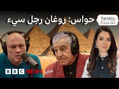 فيديو | زاهي حواس لترندينغ: “جو روغان رجل سيء ويروج لنظريات غير حقيقية”.. ما رأيكم؟