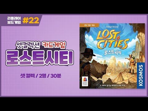 [리플레이] 로스트 시티 보드게임 룰 설명