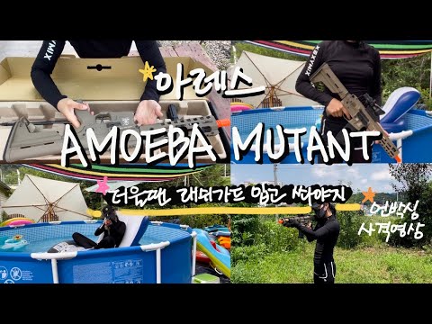 엄마가쉬는시간,(mom’s break time)/아레스 아메바 뮤턴트/AMM9/여름엔래시가드입고 총쏴야지/쿠키영상도있어/벌집제거/전동건/비비탄총/