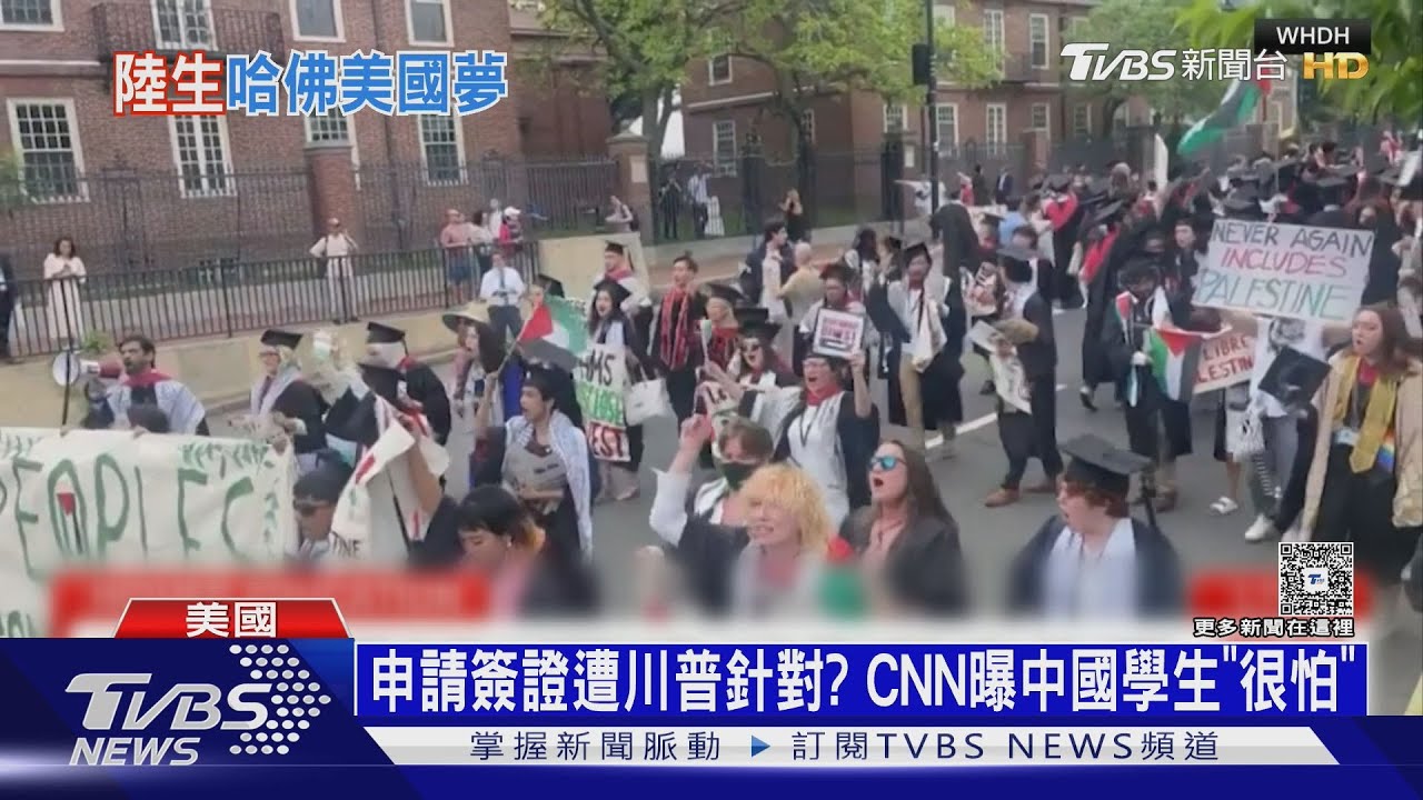 赴美遭川普針對？　CNN訪中國留學生：大家都很害怕