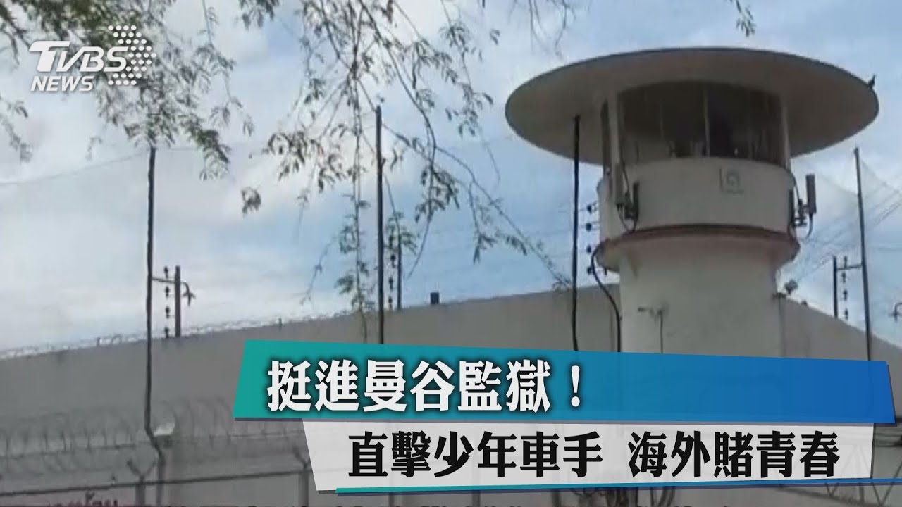 挺進曼谷監獄!直擊少年車手 海外賭青春