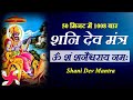 Om Sham Shanicharaya Namah 1008 Times In 50 Minutes Shani Mantra Fast