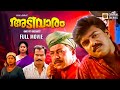 Adivaram Malayalam Full Movie Vijayaraghavan Charmila Murali Jose Thomas Johnson
