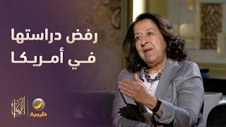لماذا رفض والد لبنى العليان دراستها في أمريكا