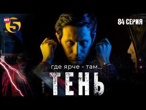 "Тень" сериал (84 серия)