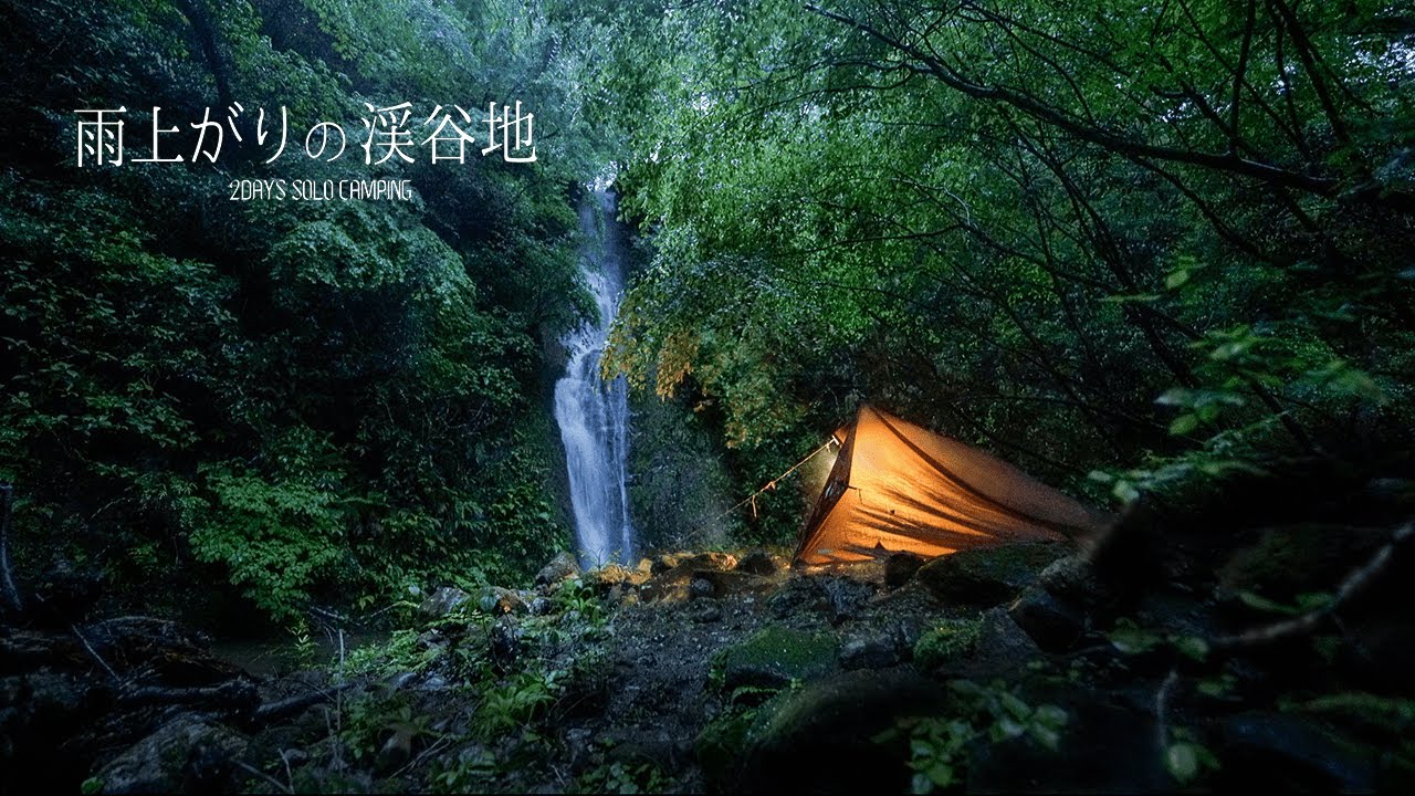 雨の日だけに現れる幻の滝、誰もいない渓谷で2日間のソロ秘境野営。
