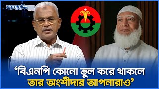 'বিএনপি অর্জুন গাছের ছাল, যখন যার প্রয়োজন কেটে নিয়ে যায়' | BNP | Jamaat | Bd Politics