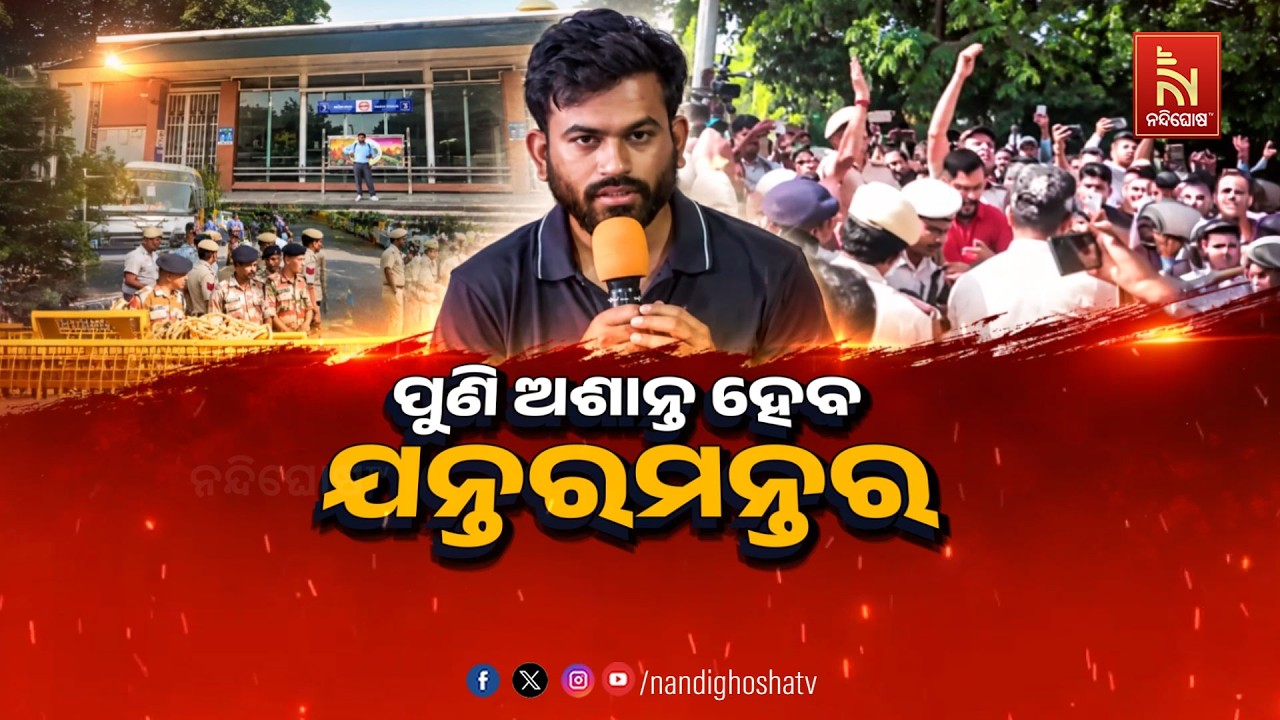 🔴 Live | ପୁଣି ଅଶାନ୍ତ ହେବ ଜନ୍ତର ମନ୍ତର | NandighoshaTV