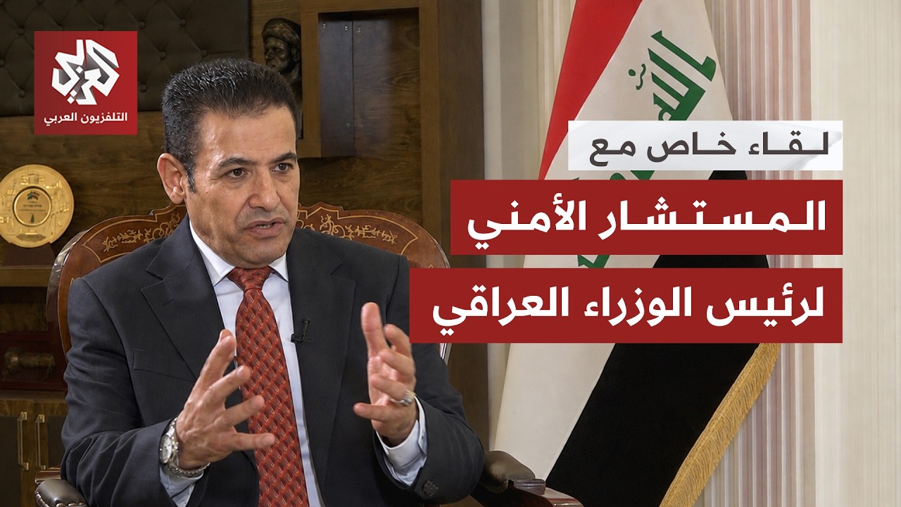 المستشار الأمني لرئيس وزراء العراق: هذا موعد حصر السلاح بيد الدولة وخروج آخر 
