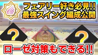 【アイカツプラネット】ローゼ対策もできる『フェアリー最強』スイング編成‼