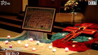 9월_순교자성월 떼제(Taize)기도 (복대동본당)🔊"살게 하소서"의 썸네일 사진