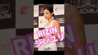 RIZIN landmark.10 シンユリ(심유리)2024.11.17 #rizin #シンユリ #심유리　#roadfc #格闘技 #美人アスリート