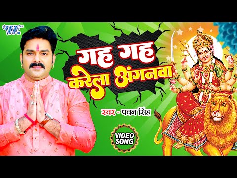 Gah Gah Karela Anganama | गह गह करेला अंगनवा | Pawan Singh | Devi Geet 2023
