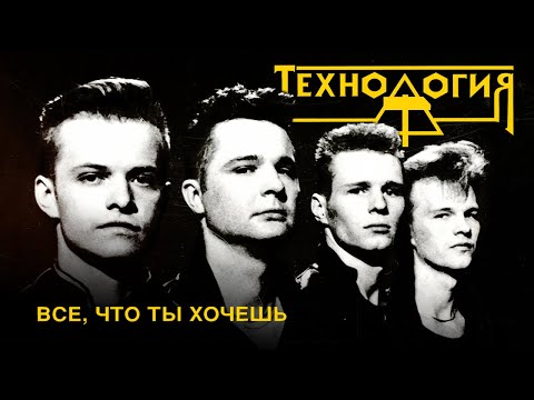 Технология - Всё, что ты хочешь (весь альбом)