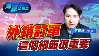 外銷訂單翻正，但這個細部數據顯示… (圖)