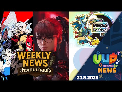 ⭐️สรุปข่าวเกม EP.2 งาน Pokemon ในไทย / Stellar blade ประจำอาทิตย์ที่ 23.9.2025 - VodUnPack NEWS