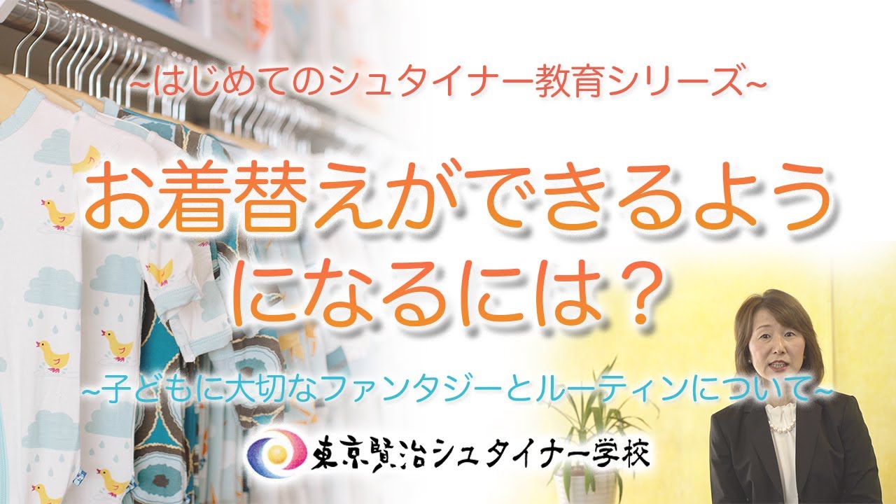 いつも頭を悩ます子どものお着替え。一体どうすればいい？　~はじめてのシュタイナー教育シリーズ~　【シュタイナー教育】（６）