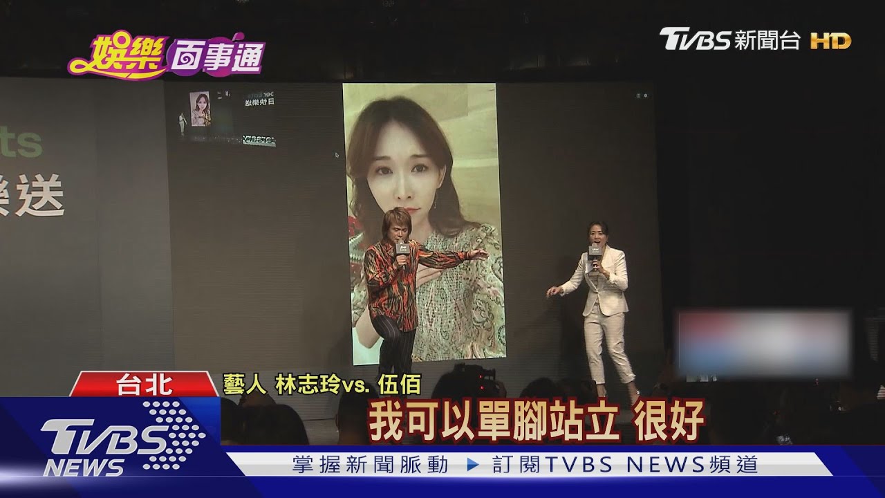 林志玲關心腿傷! 伍佰幽默:我可以單腳站