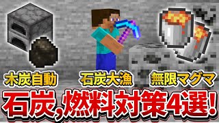 1.18対応【マイクラ統合版】石炭・燃料枯渇の時に超役に立つ！装置＆小技4選！！【PE/PS4/Switch/Xbox/Win10】ver1.18