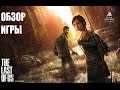 Видеоигра The Last of Us Remastered PS4 - Видео