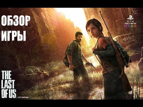 Видеоигра The Last of Us Remastered PS4 - Видео