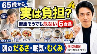 【65歳以上必見】毎日食べている「健康食品」が危険かも…医師も注意する体に負担をかける6つの食品とは？