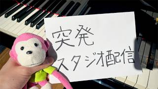 配信開始 ＆ 音チェック - 堀江晶太（kemu）くんとゆーまおさんと突発スタジオ配信やります