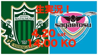 松本山雅FC vs サガン鳥栖 生実況！