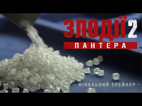 Трейлер Злодії 2: Пантера