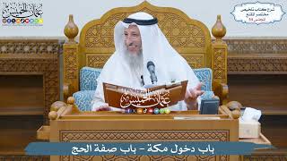 صورة 54 - باب دخول مكة - باب صفة الحج - عثمان الخميس