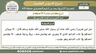 صورة 7 - شرح كتاب عمدة الأحكام ( كتاب الطهارة 6 ) - الشيخ سعد بن شايم الحضيري