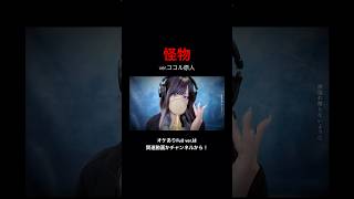 見た目と歌声のギャップがエグい妻の 怪物/YOASOBI【ver.ココル原人】　　　　　　#怪物 #yoasobi #歌ってみた