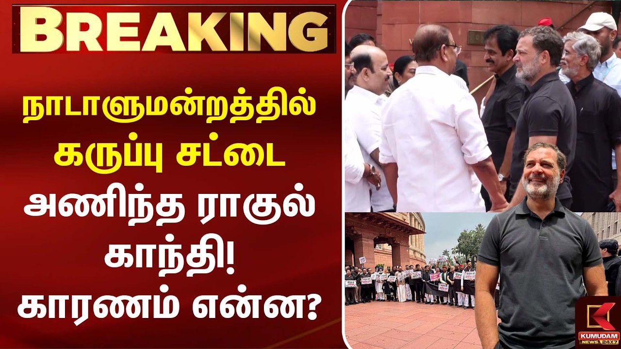 நாடாளுமன்றத்தில் கருப்பு சட்டை அணிந்த  Rahul Gandhi! காரணம் என்ன? | Parliamentsession | Congress
