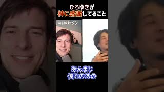 【ひろゆき】唯一神様に感謝していることは・・・【切り抜き パックン 西村博之 占い 出会い 運命 結婚 恋愛 星ひとみ ケンケン クレイ 】#shorts