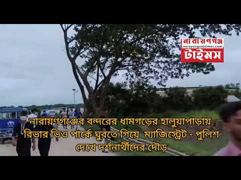 বন্দরে পার্কে ঘুরতে গিয়ে পুলিশ দেখে দর্শনার্থীদের দৌড়