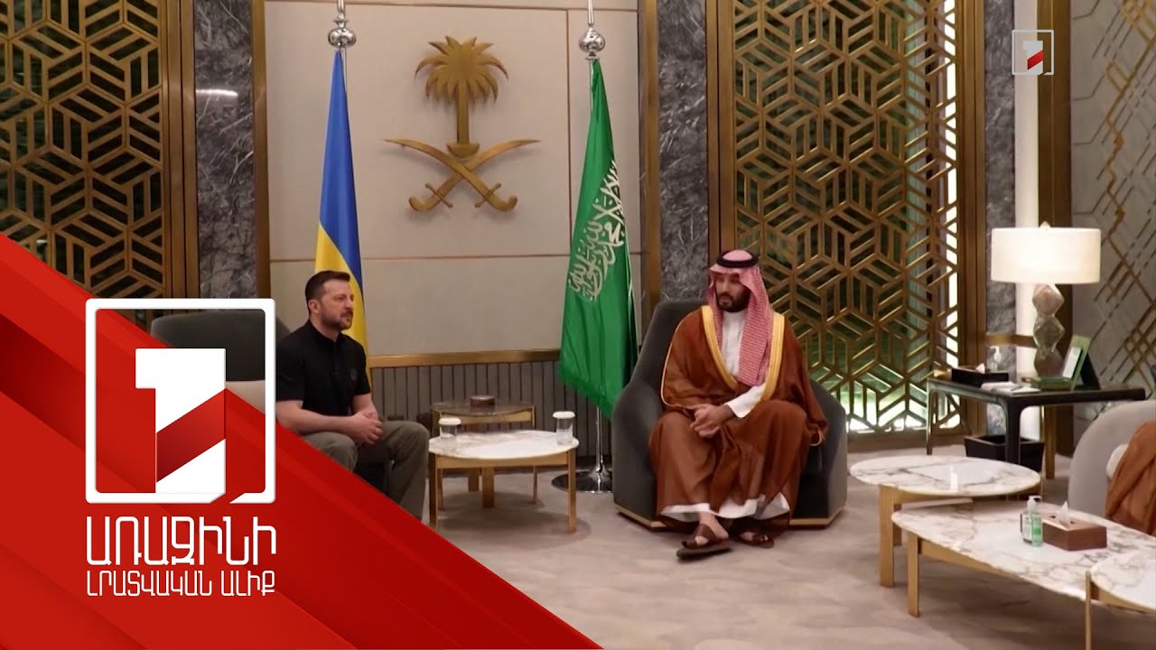 Վոլոդիմիր Զելենսկին մեկնել է Սաուդյան Արաբիա