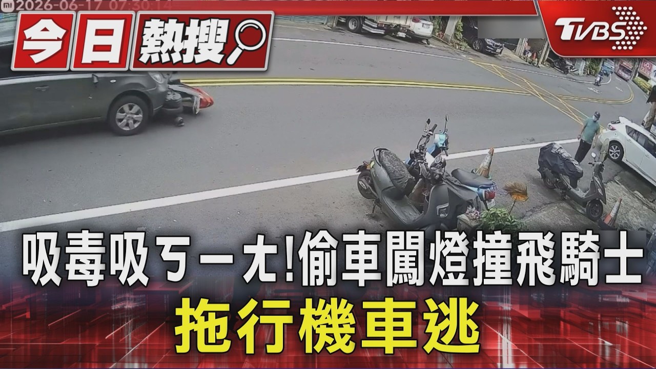 竹東男脫序偷車上路「闖紅燈」撞人 毒品快篩一驗陽性