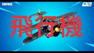 【Fortnite】飛行機キル集！ドッグファイトあり（その場合は撃墜まで）