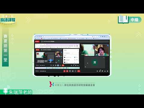 賽夏語中級第01堂 朱瑞萍老師0415