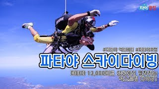 파타야 스카이다이빙